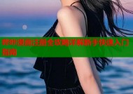 哔咔漫画注册全攻略详解新手快速入门指南