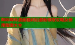 哔咔哔咔漫画福利码最新领取攻略及使用指南大全
