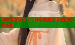 哔咔漫画联系入口畅享海量正版漫画阅读体验