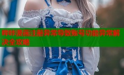 哔咔漫画注册异常导致账号功能异常解决全攻略
