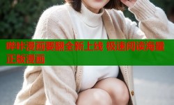 哔咔漫画要翻全新上线 极速阅读海量正版漫画