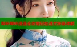 哔咔哔咔漫画全攻略轻松通关秘籍详解