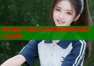哔咔漫画下载后无法观看的原因及解决方法详解