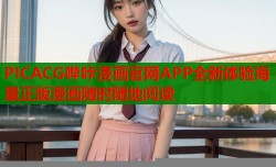 PICACG哔咔漫画官网APP全新体验海量正版漫画随时随地阅读