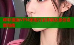 哔咔漫画VPN使用方法详解及最佳设置指南