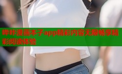 哔咔漫画本子app精彩内容无限畅享精彩阅读体验