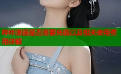 哔咔漫画是否需要充值以及相关使用费用详解
