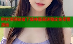 哔咔漫画链接下载神器高速稳定免费看漫画