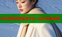 哔咔漫画资源整合平台一站式追漫神器