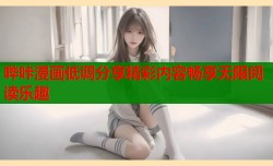 哔咔漫画低调分享精彩内容畅享无限阅读乐趣