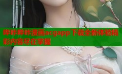 哔咔哔咔漫画acgapp下载全新体验精彩内容尽在掌握