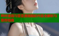哔咔漫画与歪歪漫画精彩内容全解析与推荐指南