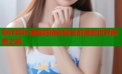 哔咔哔咔漫画吧精彩纷呈的漫画世界探索之旅