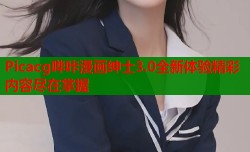 Picacg哔咔漫画绅士3.0全新体验精彩内容尽在掌握