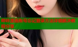 哔咔漫画账号忘记登录方法详细解决教程分享