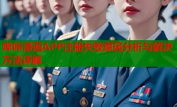 哔咔漫画APP注册失败原因分析与解决方法详解
