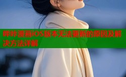 哔咔漫画iOS版本无法更新的原因及解决方法详解
