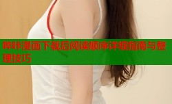 哔咔漫画下载后阅读顺序详细指南与整理技巧