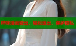 哔咪漫画登出，轻松退出，保护隐私