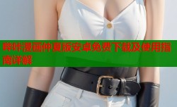 哔咔漫画仲夏版安卓免费下载及使用指南详解