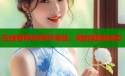 在线看哔咔哔咔漫画，随时随地阅读