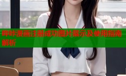 哔咔漫画注册成功图片展示及使用指南解析