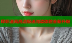 哔咔漫画高清极速阅读体验全新升级