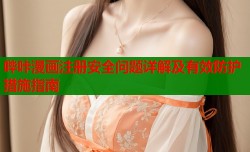 哔咔漫画注册安全问题详解及有效防护措施指南