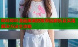 哔咔哔咔漫画黑屏故障原因解析及实用解决方法全攻略