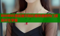 哔咔哔咔漫画首页精彩推荐最新热门漫画尽在掌握