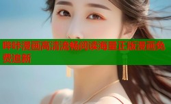 哔咔漫画高清流畅阅读海量正版漫画免费追新