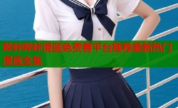 哔咔哔咔漫画免费看平台推荐最新热门漫画全集