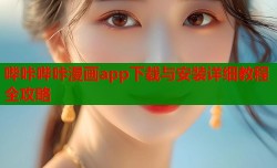 哔咔哔咔漫画app下载与安装详细教程全攻略