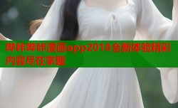 哔咔哔咔漫画app2018全新体验精彩内容尽在掌握