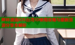 哔咔漫画iOS台湾ID使用攻略与最新资源分享全解析