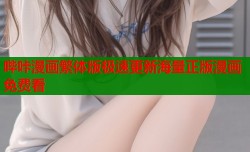 哔咔漫画繁体版极速更新海量正版漫画免费看