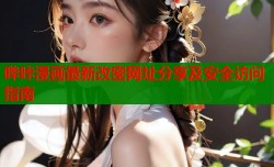 哔咔漫画最新改密网址分享及安全访问指南