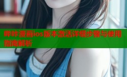 哔咔漫画ios版本激活详细步骤与使用指南解析
