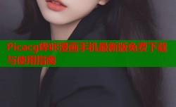 Picacg哔咔漫画手机最新版免费下载与使用指南