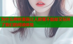 为什么哔咔漫画让人欲罢不能却又玩坏了我们的阅读体验