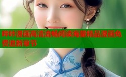 哔咔漫画高清流畅阅读海量精品漫画免费追新章节