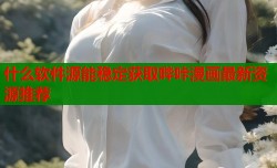 什么软件源能稳定获取哔咔漫画最新资源推荐