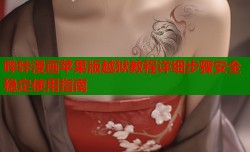 哔咔漫画苹果版越狱教程详细步骤安全稳定使用指南