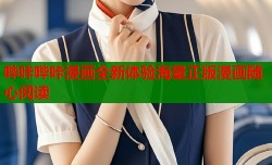 哔咔哔咔漫画全新体验海量正版漫画随心阅读