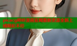 picacg哔咔漫画官网最新资源全新上线精彩不停