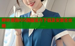 哔咔漫画iOS国服官方下载及安装全攻略