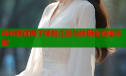 哔咔漫画电子邮箱注册与使用全攻略详解
