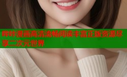哔咔漫画高清流畅阅读丰富正版资源尽享二次元世界