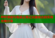 哔咔漫画与有道云笔记完美结合的实用攻略分享