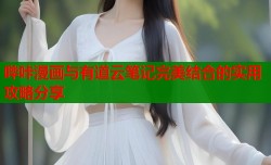 哔咔漫画与有道云笔记完美结合的实用攻略分享